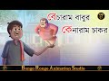      becharam babur kenaram chakor  bangla cartoon  comedy story 