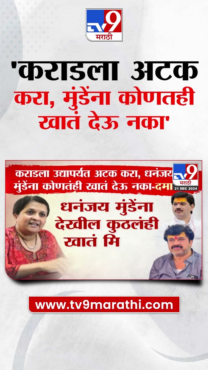 Anjali Damaniya | Walmik Karad याला अटक करा अन्यथा..., दमानिया स्पष्टच बोलल्या | Mumbai