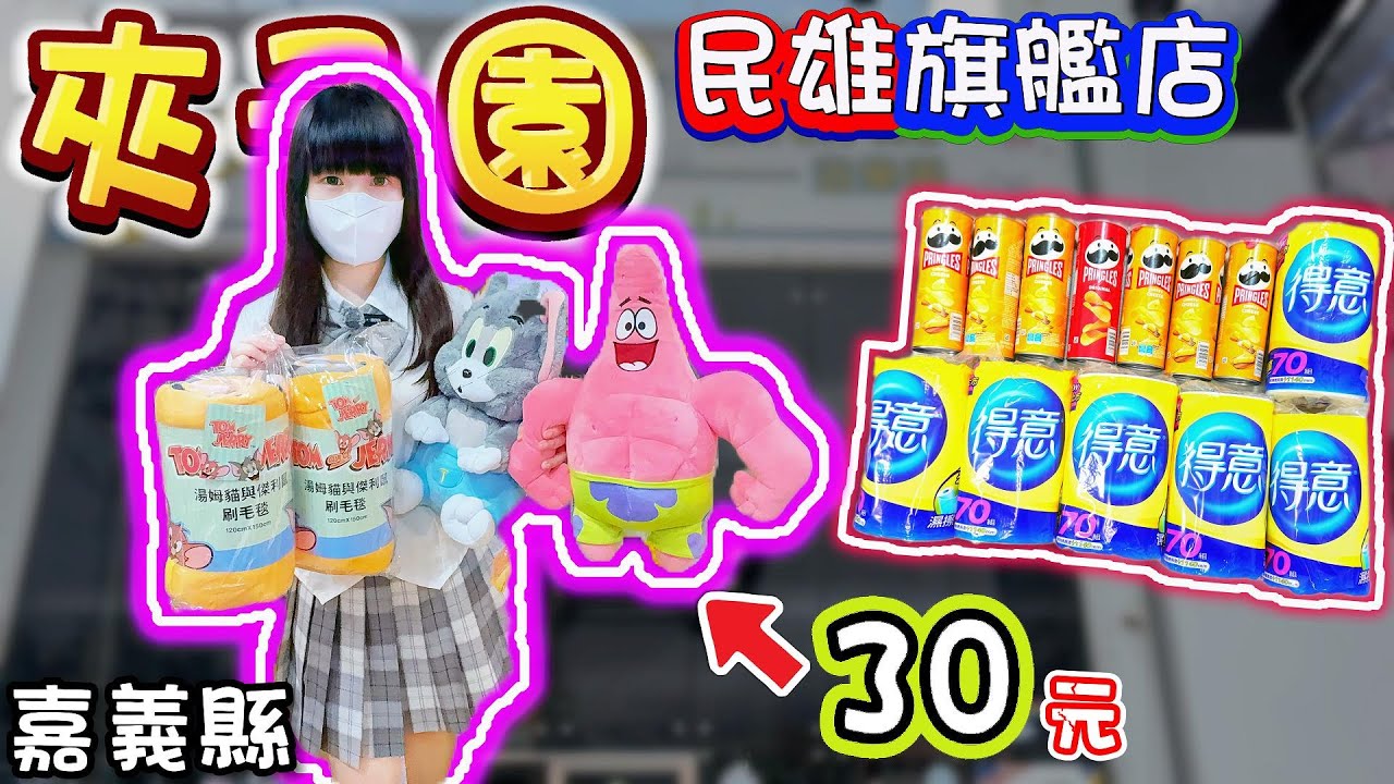 【嘉義】突襲難度！30元出派大星！夾子園民雄旗艦店！【小隻女蛋蛋】