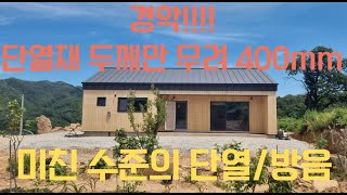 단열재 두께만 400mm 미친단열의 상주 20평대 목조주택
