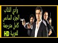 وادي الذئاب الجزء السادس الحلقة 35 مترجمة للعربية 