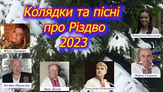 Колядки та пісні про Різдво 2023