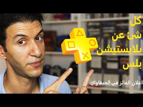 PLAYSTATION PLUS|  ما هو بلايستيشن بلس ؟(شرح كامل)