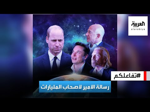 تفاعلكم رسالة من الأمير وليام لأصحاب المليارات وسباقهم للفضاء