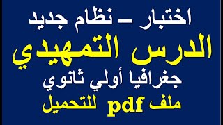 اختبار علي الدرس التمهيدي - جغرافيا أولي ثانوي - نظام جديد