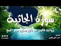 سورة الجاثية المصحف المسموع للشيخ أحمد خليل شاهين رواية قالون عن نافع رمضان 1439   