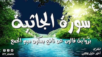 سورة الجاثية | المصحف المسموع للشيخ أحمد خليل شاهين رواية قالون عن نافع رمضان 1439 Surah Al-Jathiyah