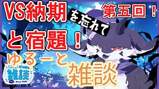 【作業のびっと雑談】何にものんびりできないゆるゆる雑談5
