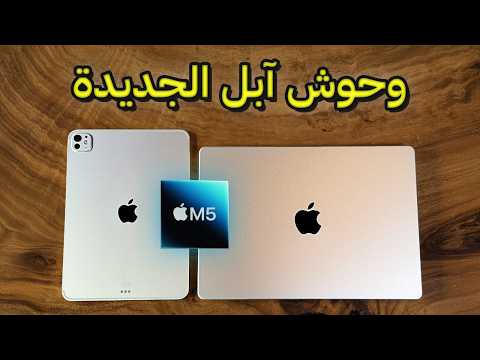 اهم التغيرات في اجهزة ابل الجديدة الماك والايباد