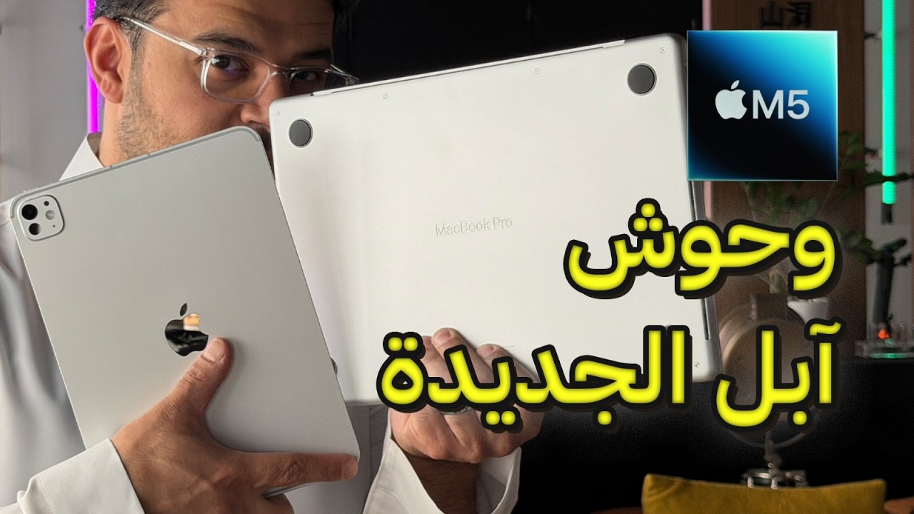 كل ما تود معرفته عن #macbookprom5 و #ipadprom5 الجديدة