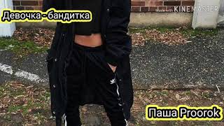 Паша Proorok - Девочка - бандитка (Караоке)