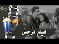 فيلم نرجس 1948 بطولة علي الكسار ومحمد فوزي ونور الهدى وإسماعيل يس