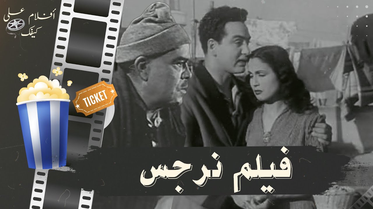 فيلم نرجس 1948 - بطولة علي الكسار ومحمد فوزي ونور الهدى وإسماعيل يس
