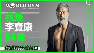 【會員推薦| 時尚DM主角李寶康64歲，你還有什麼藉口? 】World ...