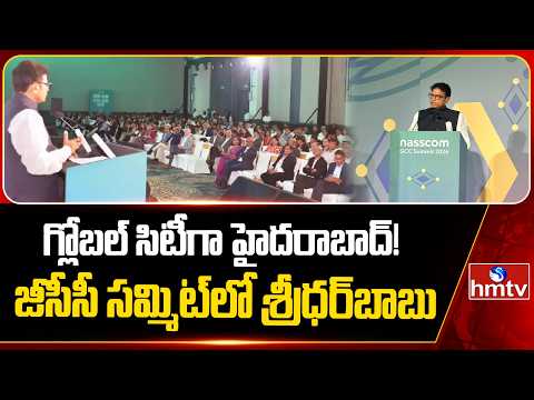 గ్లోబల్ సిటీగా హైదరాబాద్! జీసీసీ సమ్మిట్‌లో శ్రీధర్‌బాబు |Minister Sridhar In NASSCOM Summit | hmtv - HMTVNEWS