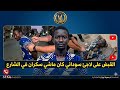 القبض على لاجئ سوداني كان ماشي سكران في الشارع 