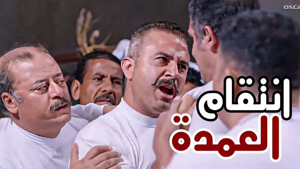 العمدة وقع في قبضة الشرطة... ورجالته بيشتروا خروجه - مش هتتخيلوا عملوا 🔥💪
