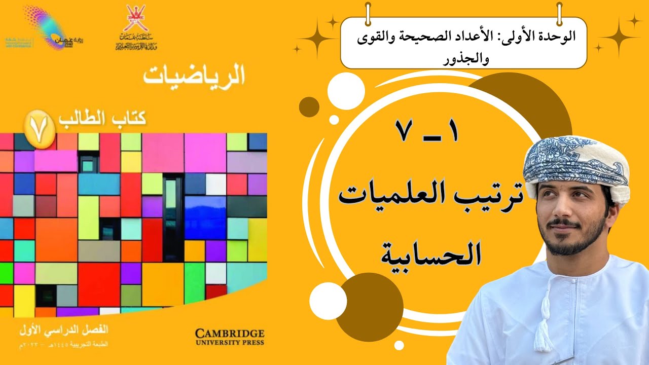 الدرس السابع ( ١ - ٧ ): ترتيب العمليات الحسابية - الصف السابع - الفصل الدراسي الأول 