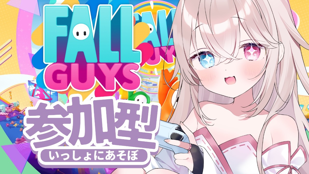 【#fallguys 】参加型!初心者男の娘が行くフォールガイズ! 10/10【#Vtuber 白 レスト】