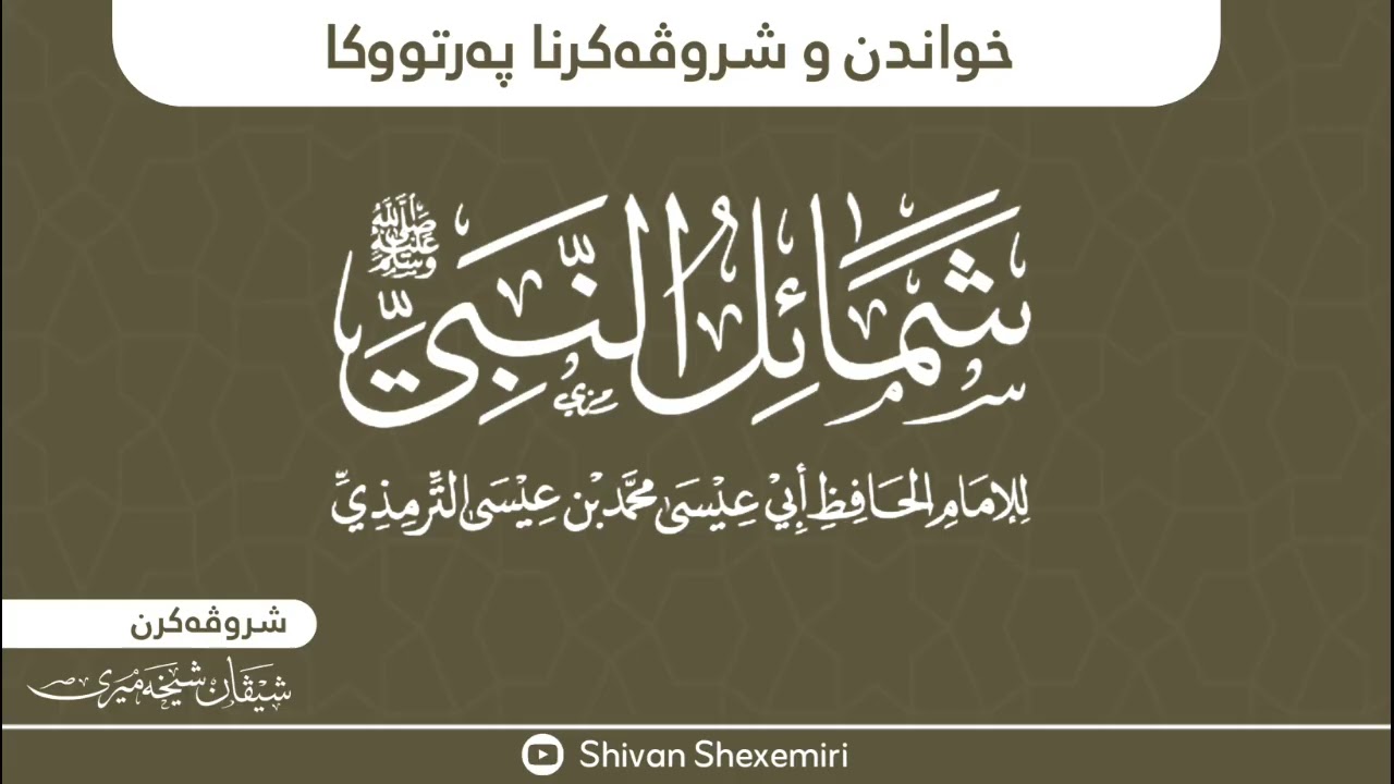 دەرسا شەشێ ژ (شمائل النبي ﷺ)، شیڤان شێخەمیری