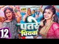     shivani singh  parul yadav  patre piyawa  new bhojpuri song 2023