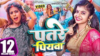 #Video | पतरे पियवा | #Shivani Singh | Parul Yadav | Patre Piyawa | New Bhojpuri Song 2023