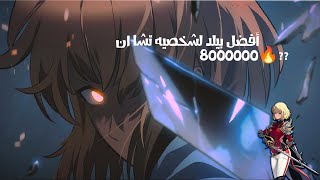 شرح بلد تشا ان سولو ليفلينق | Solo leveling arise Ch ha in build