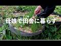 自給暮らしvlog｜何気ない日常の小さな挑戦｜母娘で暮らす楽しい田舎暮らし｜#67