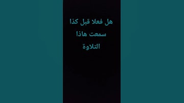 تلاوة قرآن كريم | الشيخ ياسر الدوسري | راحة و الطمأنينة 🎧🌟