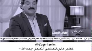 صقر تميم / خضير هادي المصلحي التميمي -رحمه الله- أحد قامات الشعر الشعبي في العراق