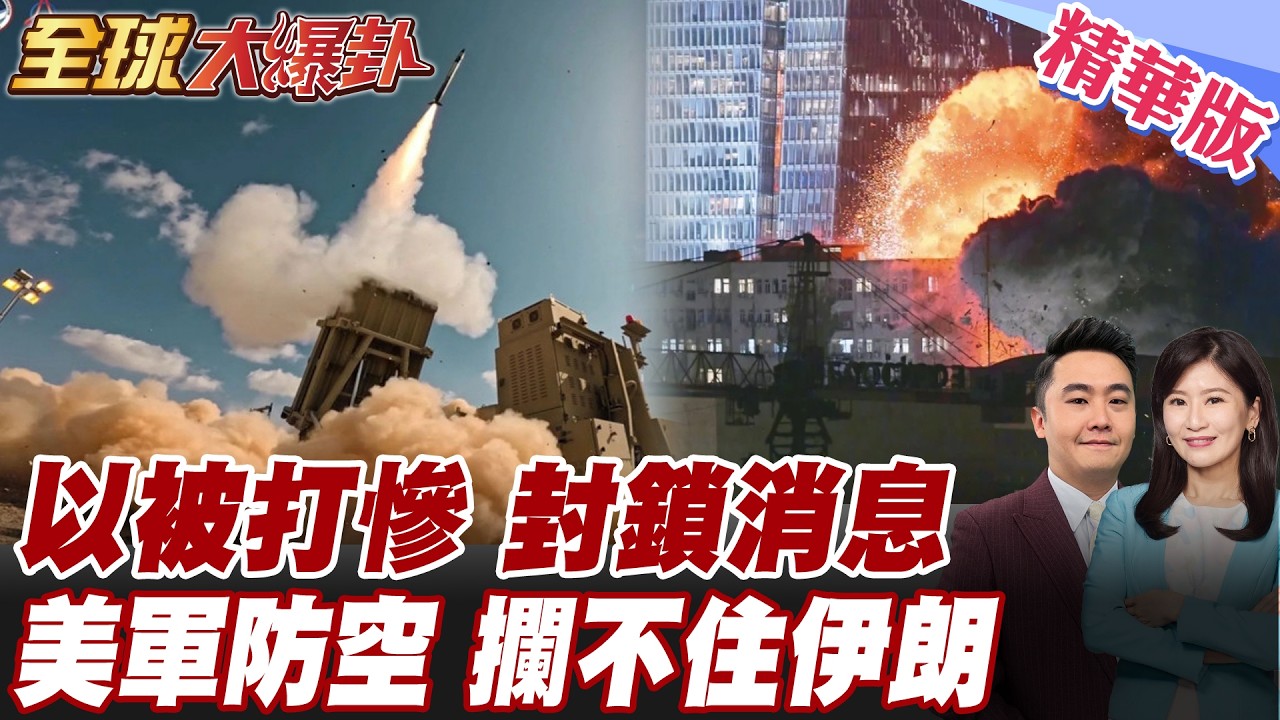 赫格賽斯承認美軍防空攔不住伊朗！雷達被炸滅火痕跡曝光 偽裝中國旗才敢過霍爾木茲 以色列被打爛媒體全封口 20260309【#全球大爆卦】精華版 @全球大視野Global_Vision