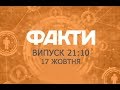 Факты ICTV - Выпуск 21:10 (17.10.2019)