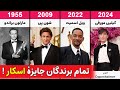 لیست تمام برندگان جایزه اسکار بهترین بازیگر نقش اول مرد 2024 1950 جایزه اسکار بهترین بازیگر مرد 