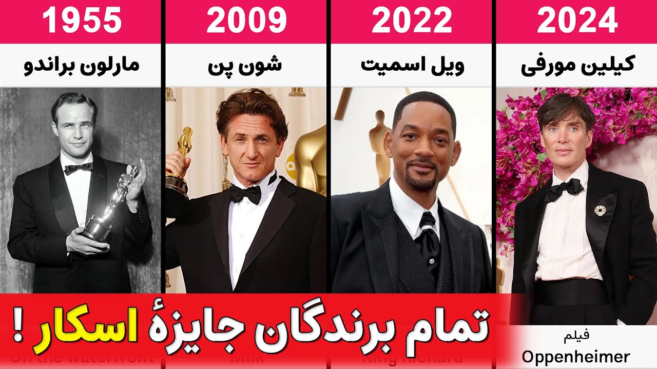 برترین بازیگران مرد اسکار در سالهای اخیر برترین بازیگران مرد اسکار در سالهای اخیر