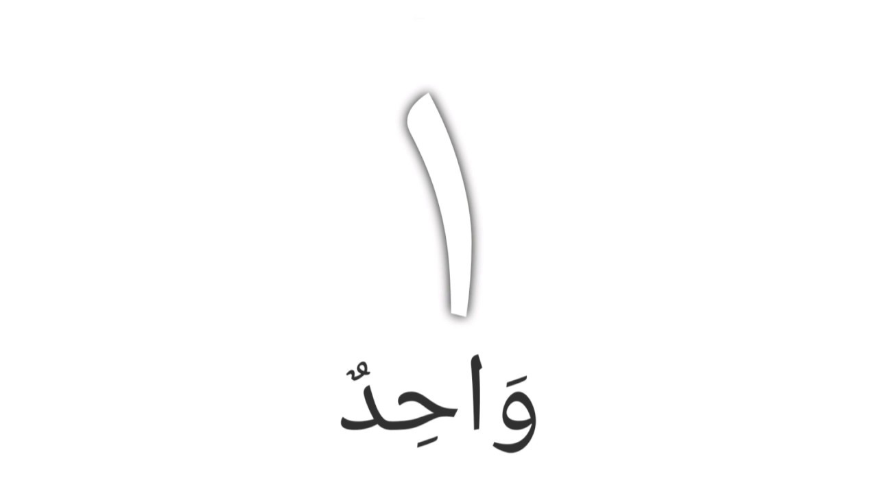 Arabic Numbers 1 10 YouTube Arabic numbers 1 10 youtube