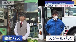 深刻なバス運転手不足で日曜運休も　対応策「ハイブリッド乗務」とは【スーパーJチャンネル】(2024年1月21日)