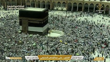 سورة الإنسان بصوت القارئ علي الحذيفي.