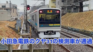 小田急電鉄江ノ島線 8000形8065編成 クヤ31の検測車 善行駅通過シーン