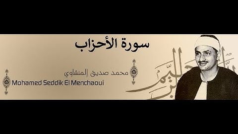 محمد صديق المنشاوي سورة الأحزاب