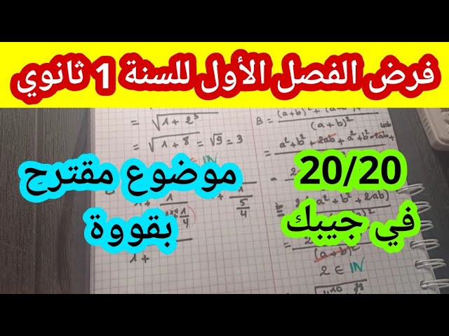 فرض الفصل الأول للسنة 1 ثانوي في مادة الرياضيات