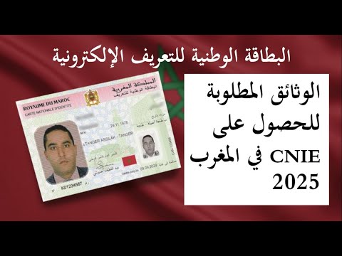 الوثائق المطلوبة لبطاقة التعريف الوطنية المغربية 2025  أول مرة أو تجديد