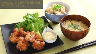 から揚げ／炊き込みご飯・かき玉汁＜OTONA ABC Cooking Studio＞