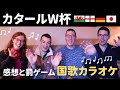 【日本育ちが話す】カタールW杯の感想＆罰ゲーム