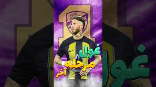 راموس به الاتحاد پیوست ??الاتحاد راموس shorts