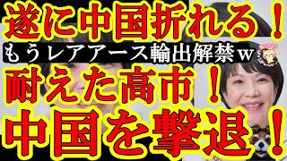 【ぐはは！遂に中国が日和ったぁ！高市が中国を撃退だぁ！『なんと中国が日本へのレアアース輸出を解禁！』高市政権の脱中国を世界がマネし始めた事に中国政府が大焦りだぁｗ】高市総理の『絶対引かない姿勢』が遂に