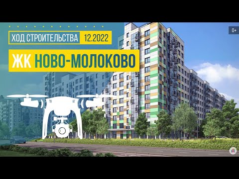 Обзор ЖК «Ново-Молоково» с воздуха (аэросъемка: декабрь 2022 г.)