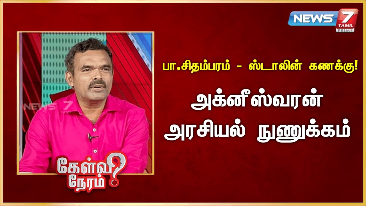 பா.சிதம்பரம் - ஸ்டாலின் கணக்கு! - அக்னீஸ்வரன் அரசியல் நுணுக்கம் | News 7 Tamil Prime