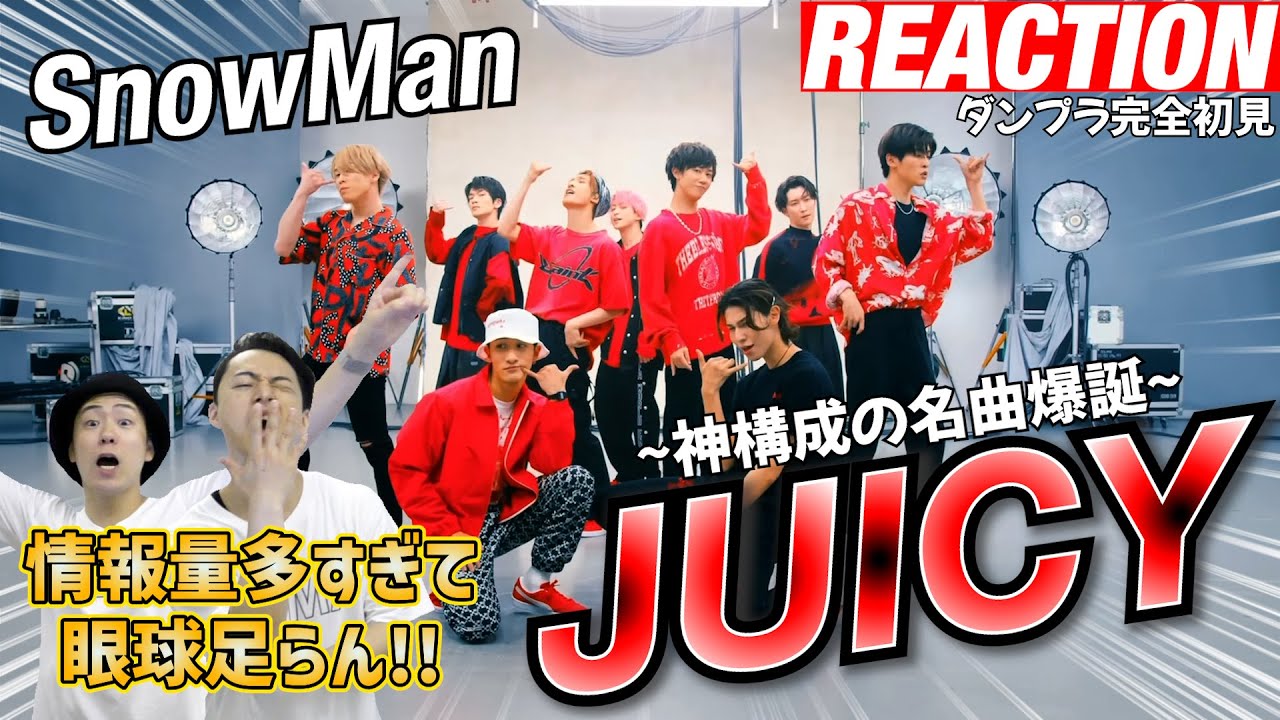 【初見リアクション】プロ驚愕の構成！現役プロダンサーが「SnowMan/JUICY-DancePractice」を観てみた反応