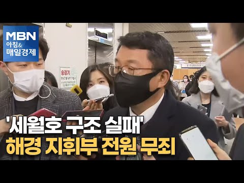 신문브리핑6 &amp;quot;&amp;#39;<strong>세월호</strong> 구조 실패&amp;#39; 해경 지휘부 전원 무죄&amp;quot;외 주요기사[아침&amp;<strong>amp</strong>;매일경제]
