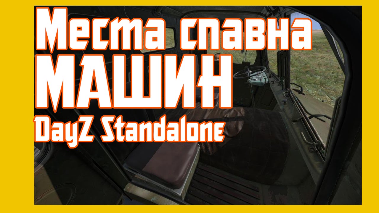 Места спавна авто dayz